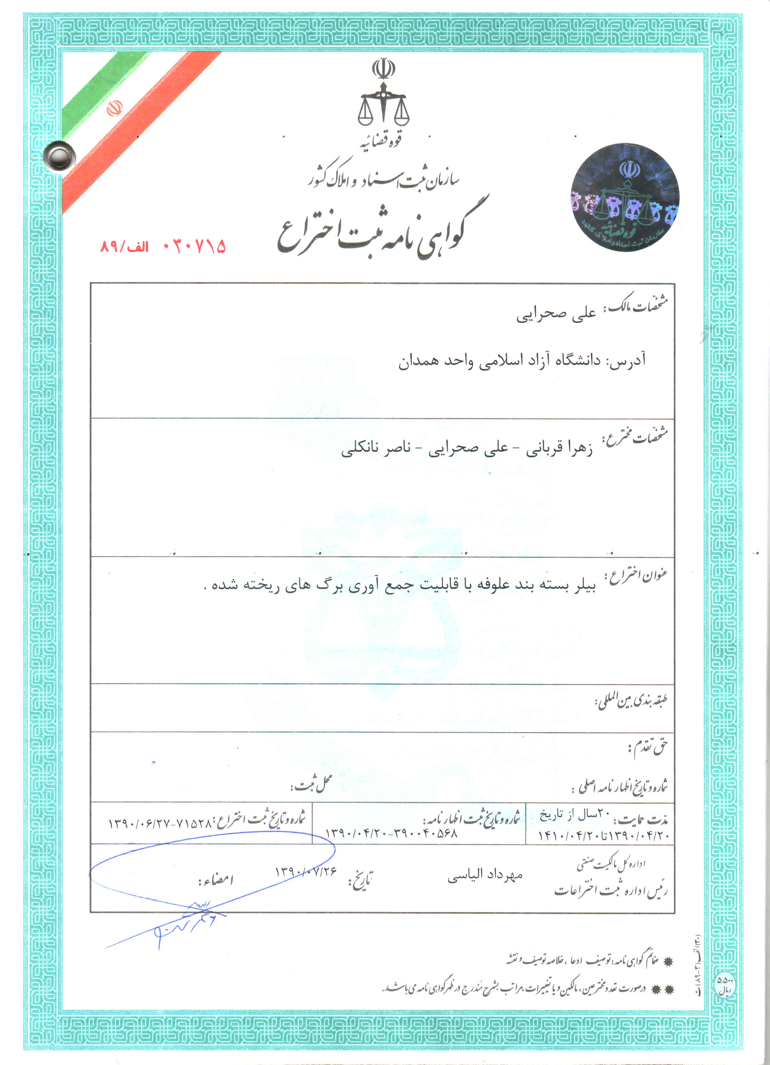 گواهی نامه ثبت اختراع بیلر بسته بند علوفه